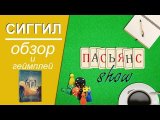 Сиггил (Siggil) - обзор и геймплей, соло режим