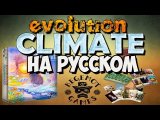 Эволюция Климат на русском