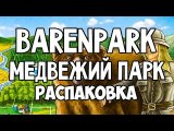 Barenpark. Распаковка 4K.
