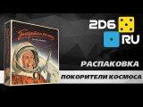 Покорители космоса - распаковка настольной игры