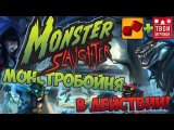 МОНСТРОБОЙНЯ В ДЕЙСТВИИ! - играем в Monster Slaughter feat. Твой Игровой