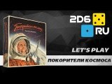 Покорители космоса - играем вдвоем в настольную игру
