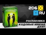 Кодовые имена: Дуэт - распаковка настольной игры