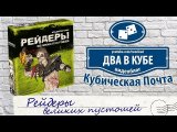 Обзор от «Два в кубе»