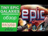 Tiny Epic Galaxies - обзор игры