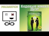 Распакуем Кодовые Имена Дуэт / Unboxing CodeNames Duet