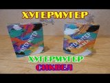 БабАниPlay видеобзор на Хугермугер и Хугермугер Сиквел