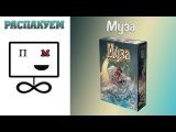 Распакуем Муза Настольная Игра / Unboxing Muse Board Game