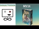 Понастолим в Муза Настольная игра