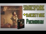 Shakespeare. Распаковка