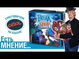 Мнение о настольной игре Freak Shop