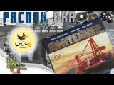 Настольная игра Контейнер Распаковка
