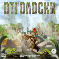 Отголоски