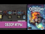 Опасные слова \ Trap Words Настольная Игра Обзор