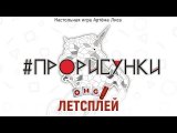 Весёлый летсплей от OMGames