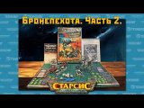 Бронепехота. Часть 2.