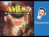 Видеоправила настольной игры Амул