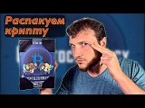 Распакуем настольную игру о криптовалютах — Cryptocurrency 💰