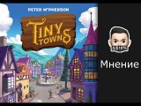 Мнение об игре Крошечные Города (Tiny Towns)