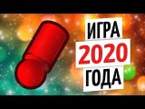 ЛУЧШАЯ ИГРА 2020 ГОДА — ПРЕМИЯ КРАСНАЯ ФИШКА OMGames