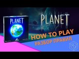 Полные правила настольной игры «Planet» (Планета) на русском языке от «Арены эмоций»