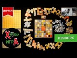ПЭЧВОРК. Играем в настольную игру