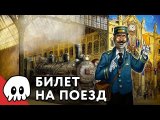БИЛЕТ НА ПОЕЗД и ОРЕКОН / Подкаст «Типамонополии»