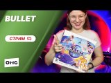 Bullet♥︎ Стрим