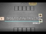 Видео разбор правил