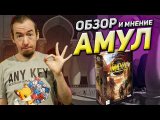 Обзор АМУЛ от ANY KEY