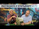 Знакомство с игрой