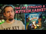 Обзор ANY KEY - Жуткая лавка
