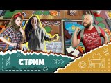 Стрим  по игре