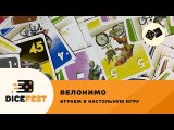 Летсплей настольной игры Велонимо от Dicefest