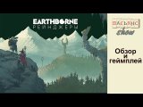Pasyans show. Earthborne Рейнджеры - превью игры