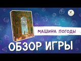 Обзор игры