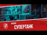 Обзор настольной игры