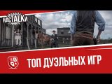 О Дуэльных играх