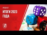 Итоги 2023 года