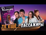 ТРОЕ В ЛОДКЕ, НЕ СЧИТАЯ | Играем в настольную игру Пассажиры (Passengers)