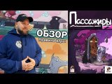 Пассажиры / Passengers - ОБЗОР и ПРАВИЛА настольной игры.