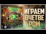 NUCLEUM ► Партия на четверых ► Летсплей и мнения