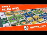 Играем в Village Rails