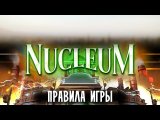 Правила игры Nucleum
