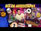 Аксессуары:Хлам и Очень Нужные