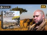 ЭКОС ПЕРВЫЙ КОНТИНЕНТ - ОБЗОР | настольная игра Ecos the first continent | Geek Media 4K