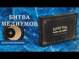 Призрачные чернила настольная игра