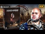 ПОКОЛЕНИЯ - ОБЗОР сюжетной настольной игры в жанре пост-апокалипсис | Geek Media 4K