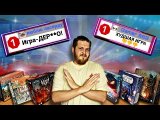 Худшие Настольные Игры и Отзывы Игроков