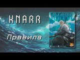 видео-правила KNARR